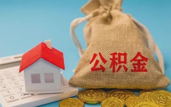 揭阳公积金提取流程